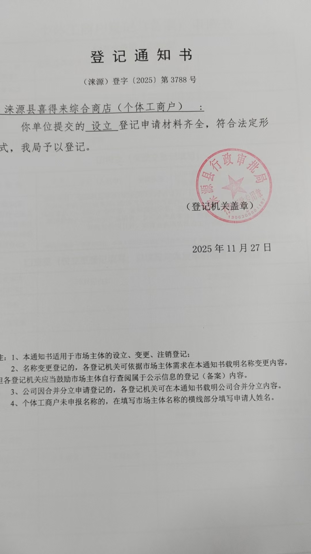 涞源县喜得来综合商店登记通知书.jpg
