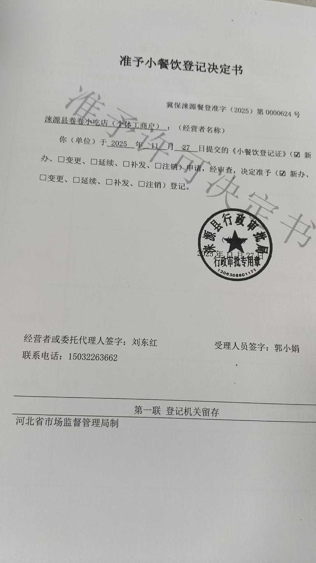 涞源县卷卷小吃店准予小餐饮登记决定书.jpg
