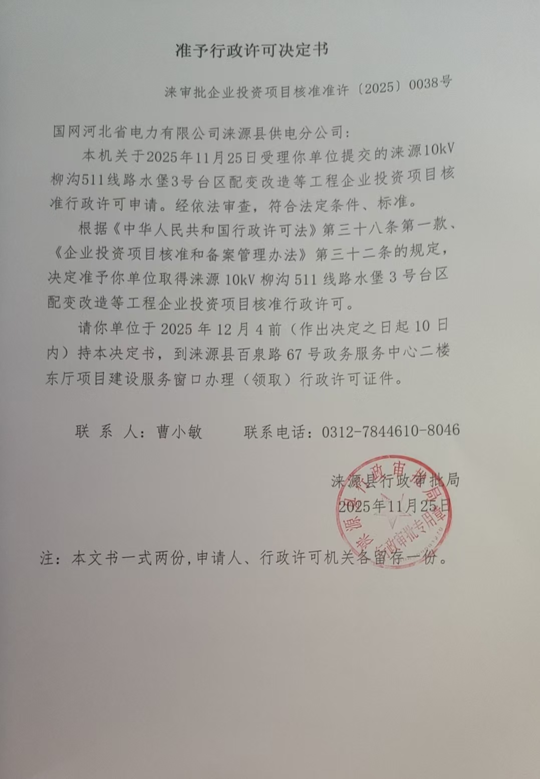 国网河北省电力有限公司涞源县供电分公司行政许可决定书.jpg