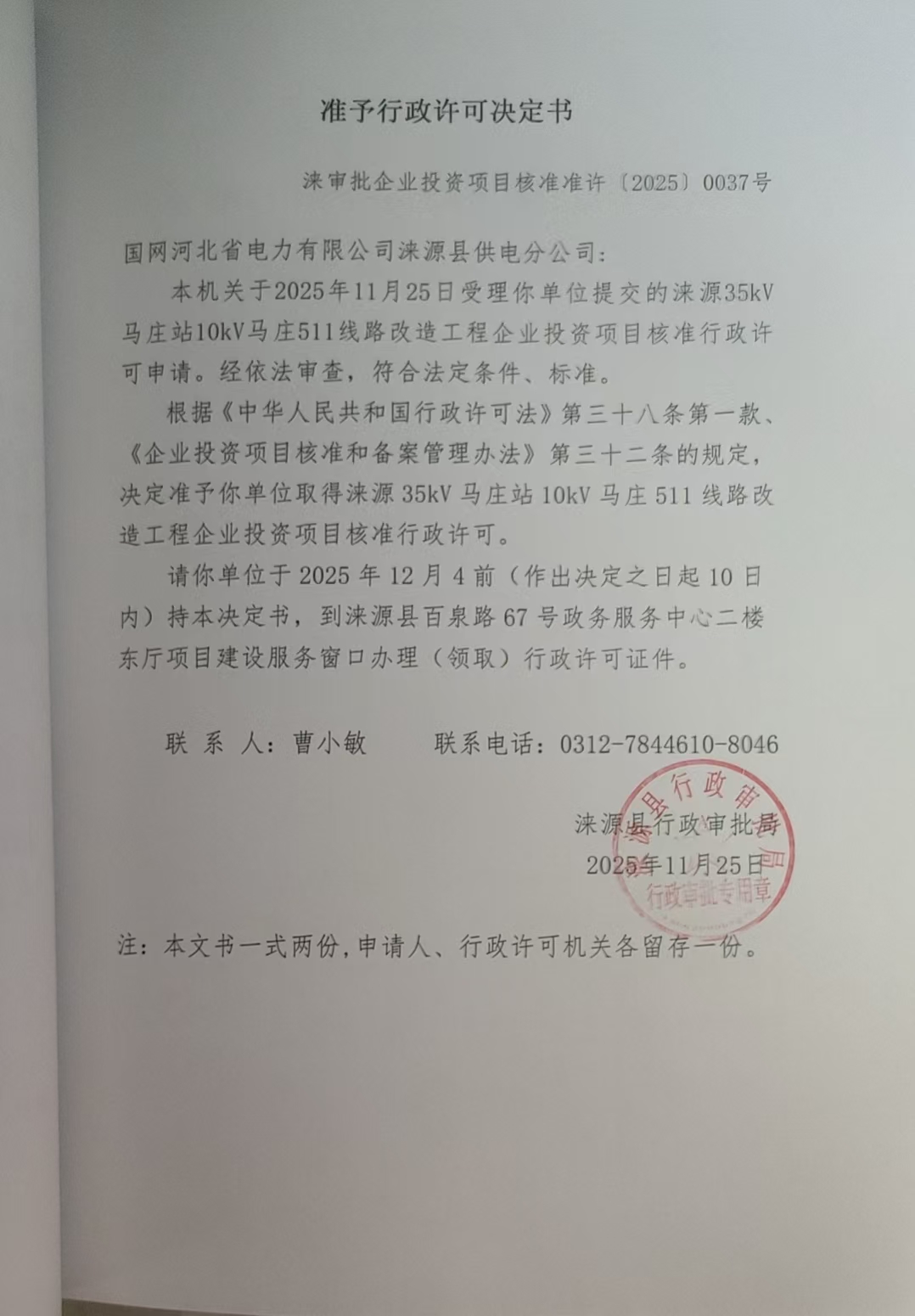 国网河北省电力有限公司涞源县供电分公司行政许可决定书.jpg