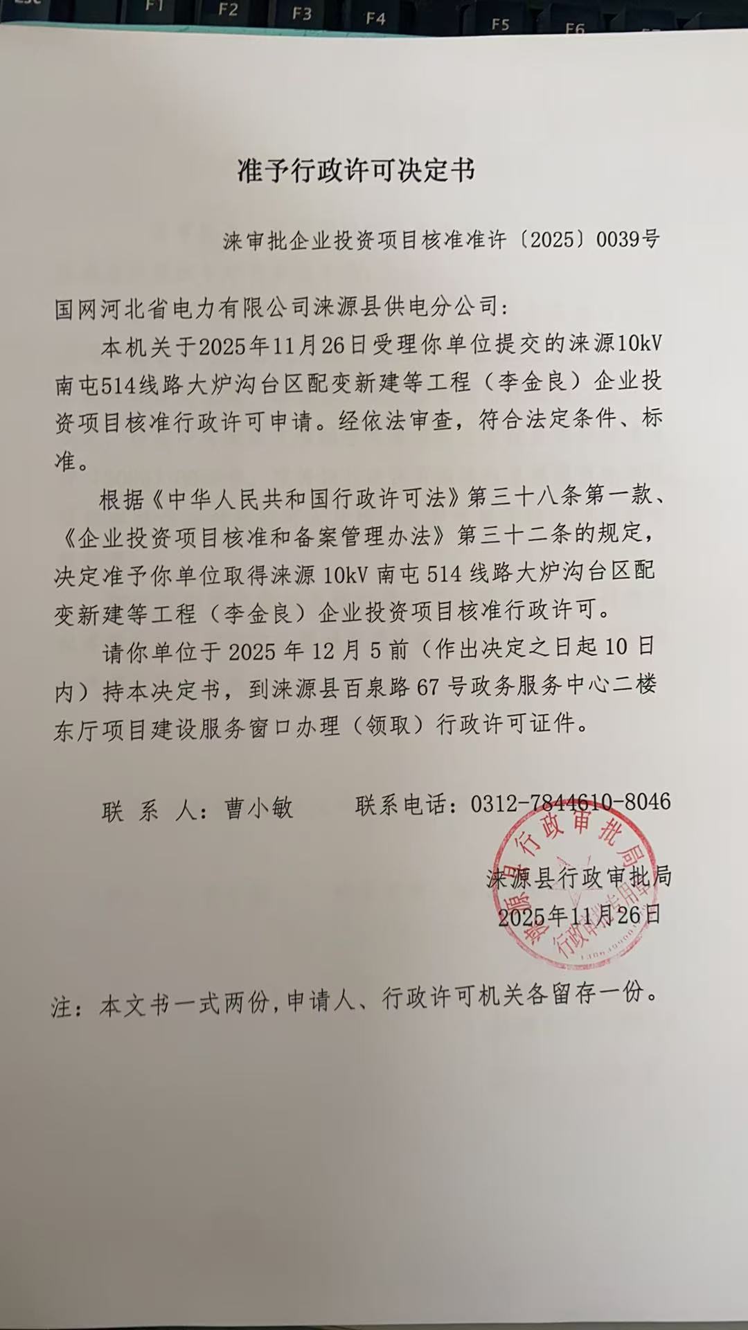 国网河北省电力有限公司涞源县供电分公司行政许可决定书.jpg