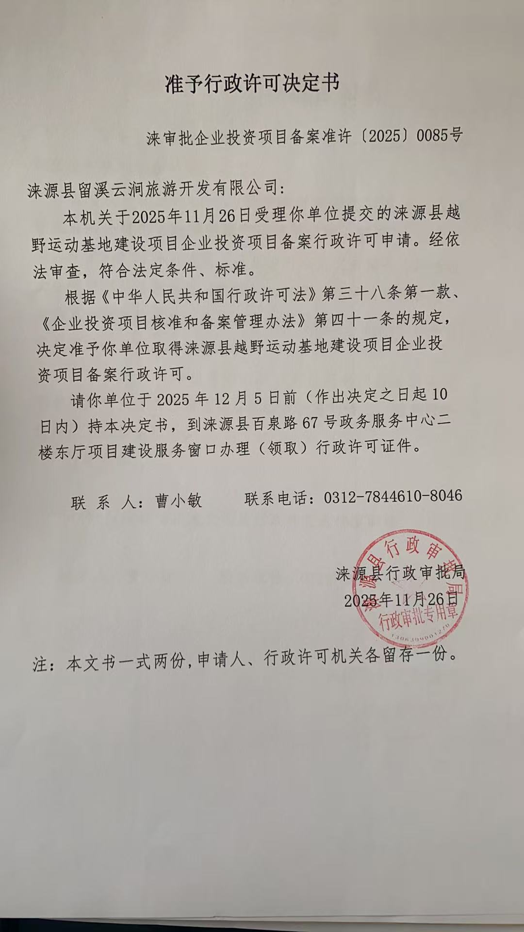 涞源县留溪云涧旅游开发有限公司行政许可决定书.jpg