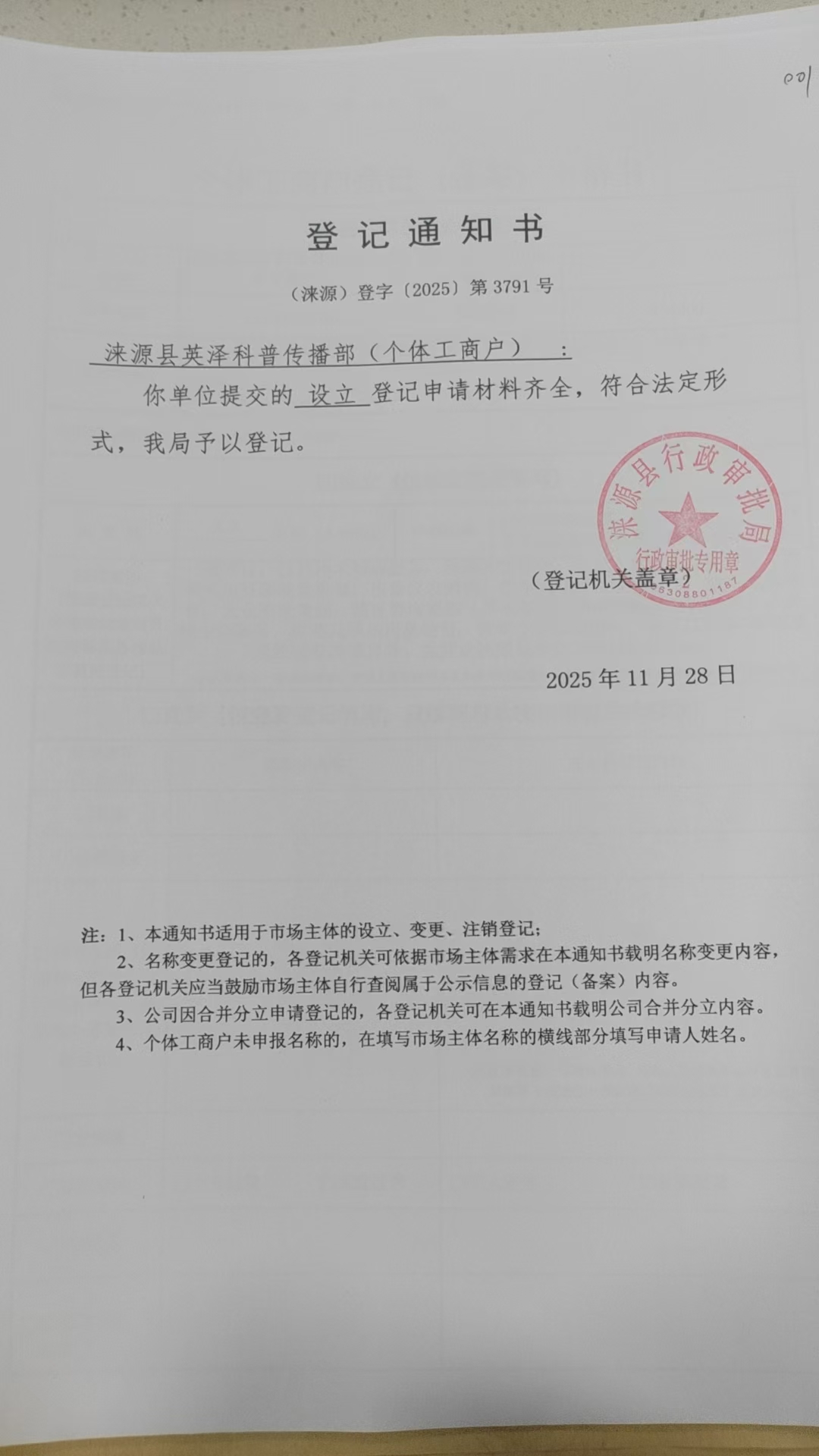 涞源县英泽科普传播部登记通知书.jpg