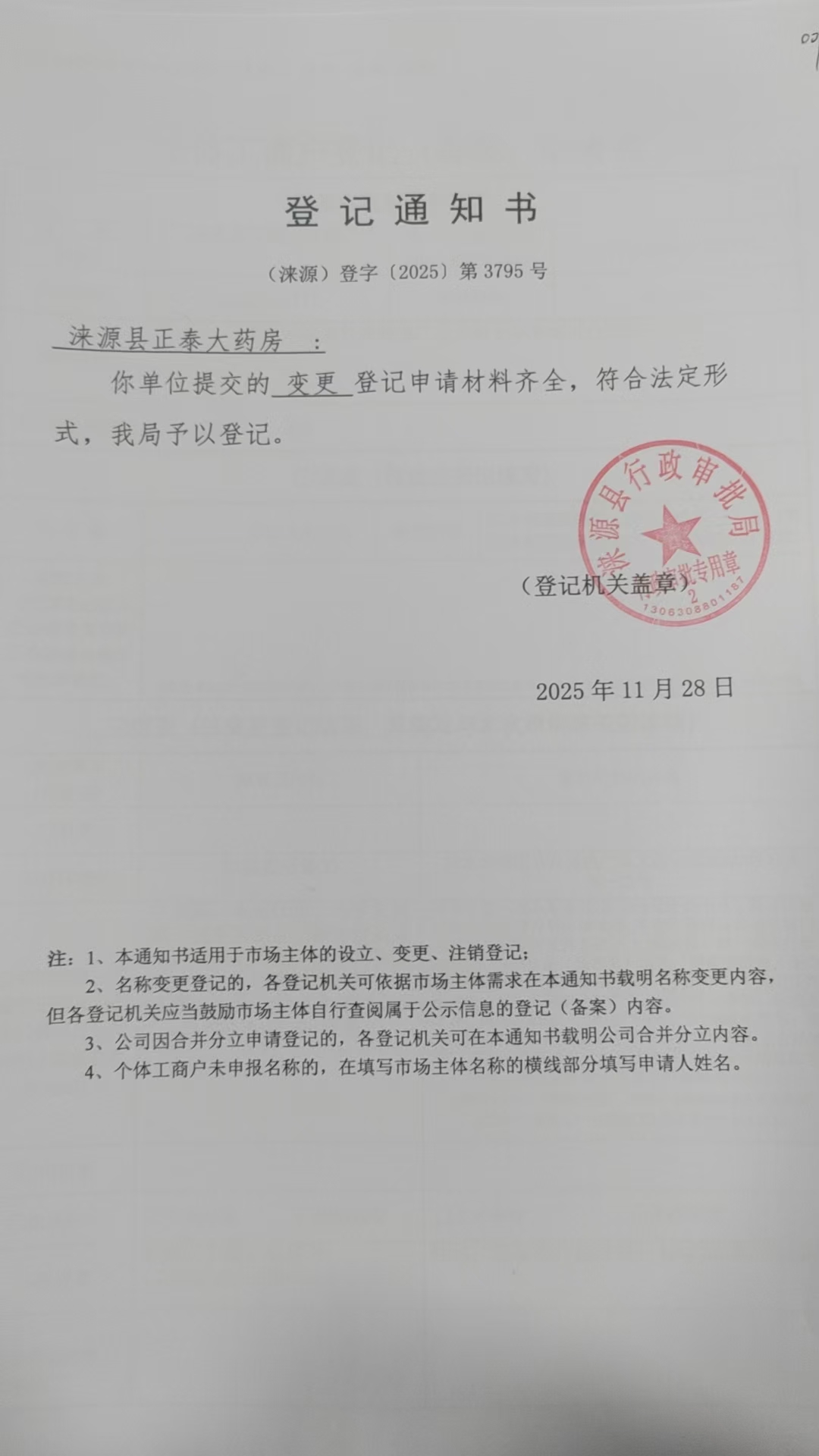 涞源县正泰大药房登记通知书.jpg