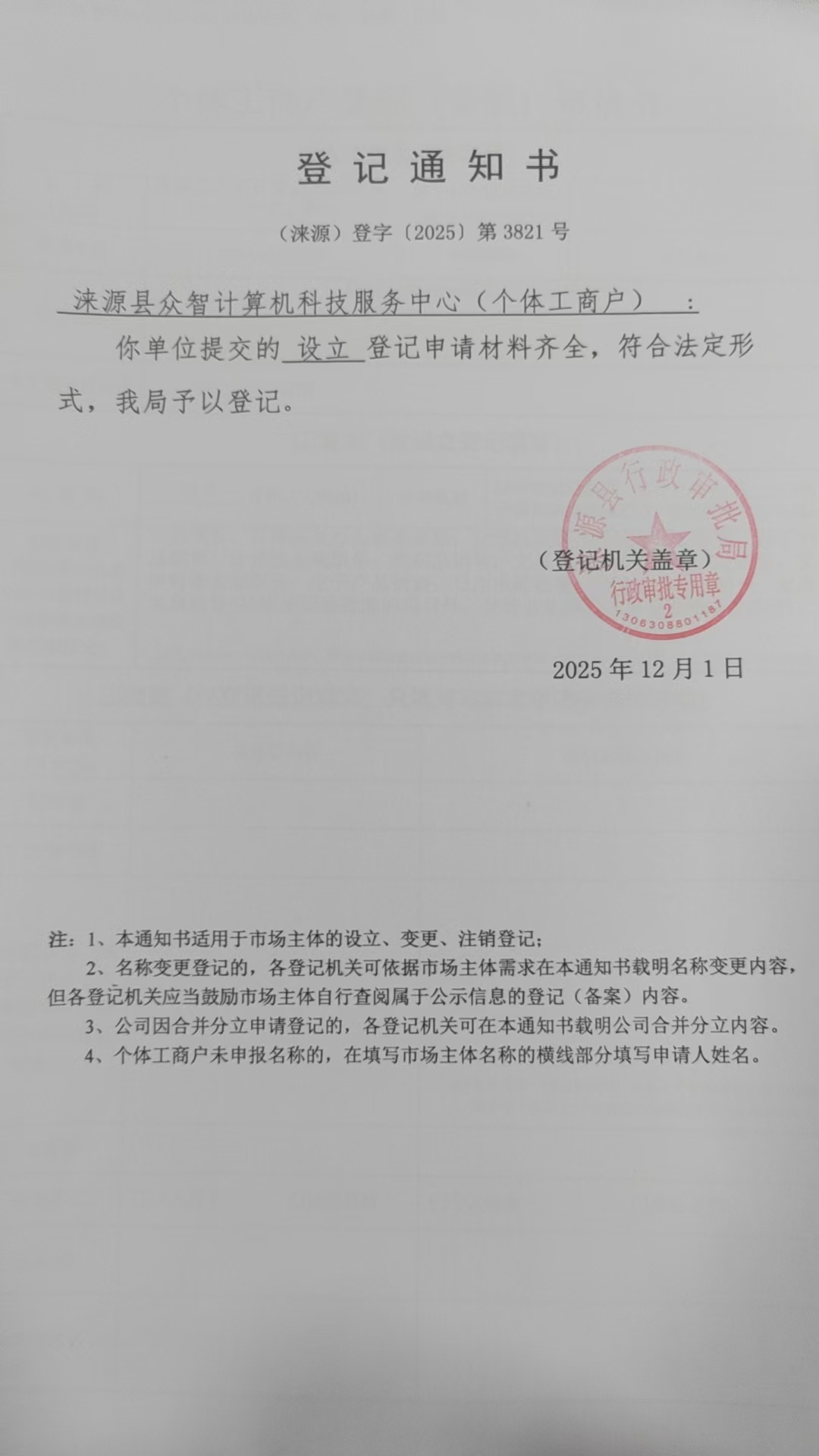 涞源县众智计算机科技服务中心登记通知书.jpg