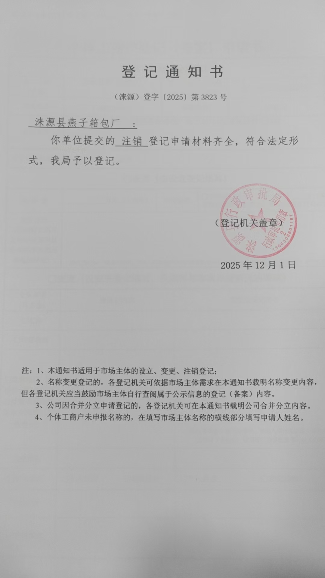 涞源县燕子箱包厂登记通知书.jpg