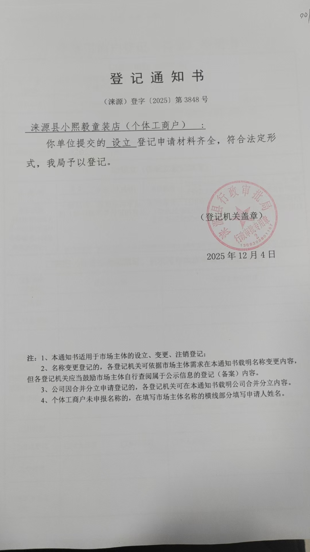 涞源县小熙毅童装店登记通知书.jpg