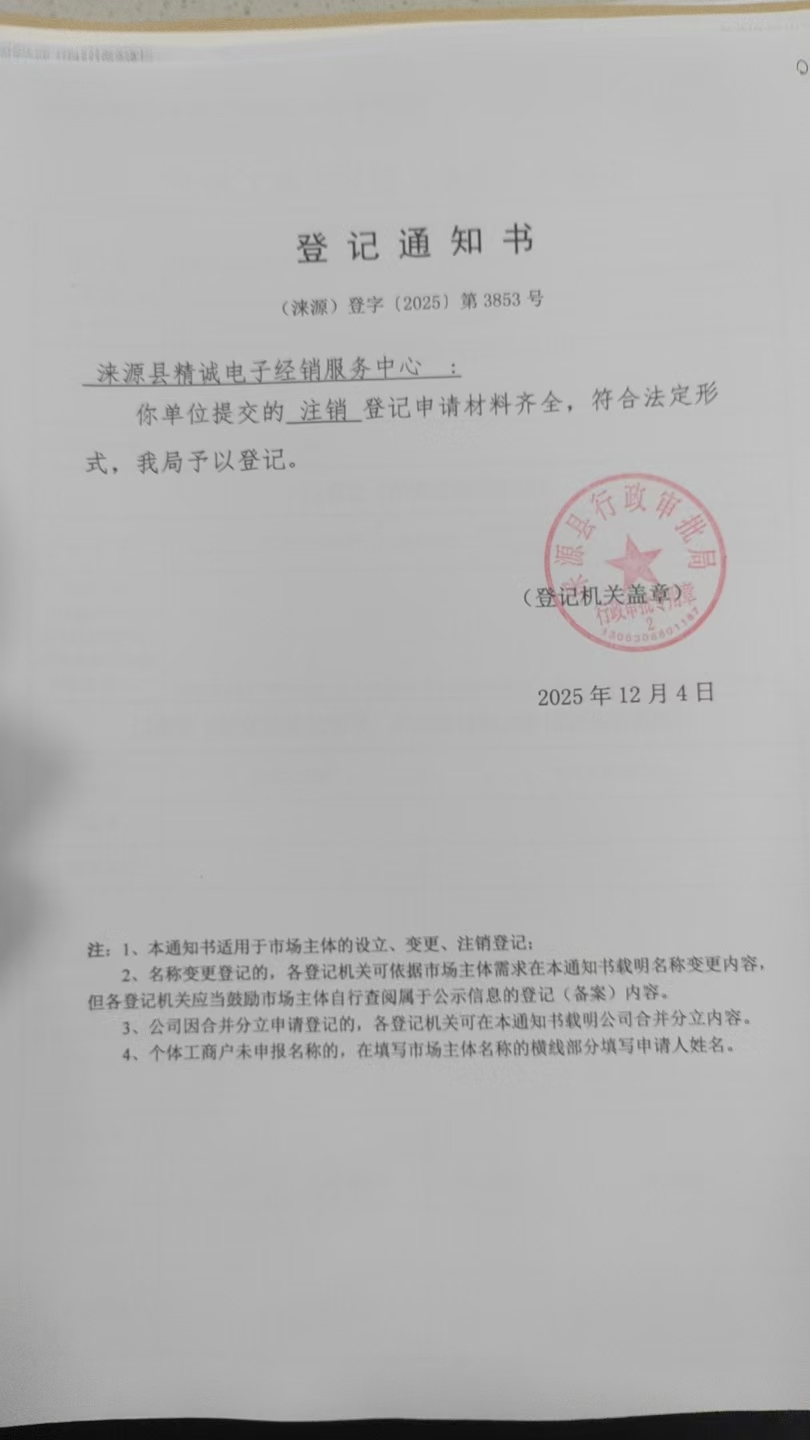 涞源县精诚电子经销服务中心登记通知书.jpg