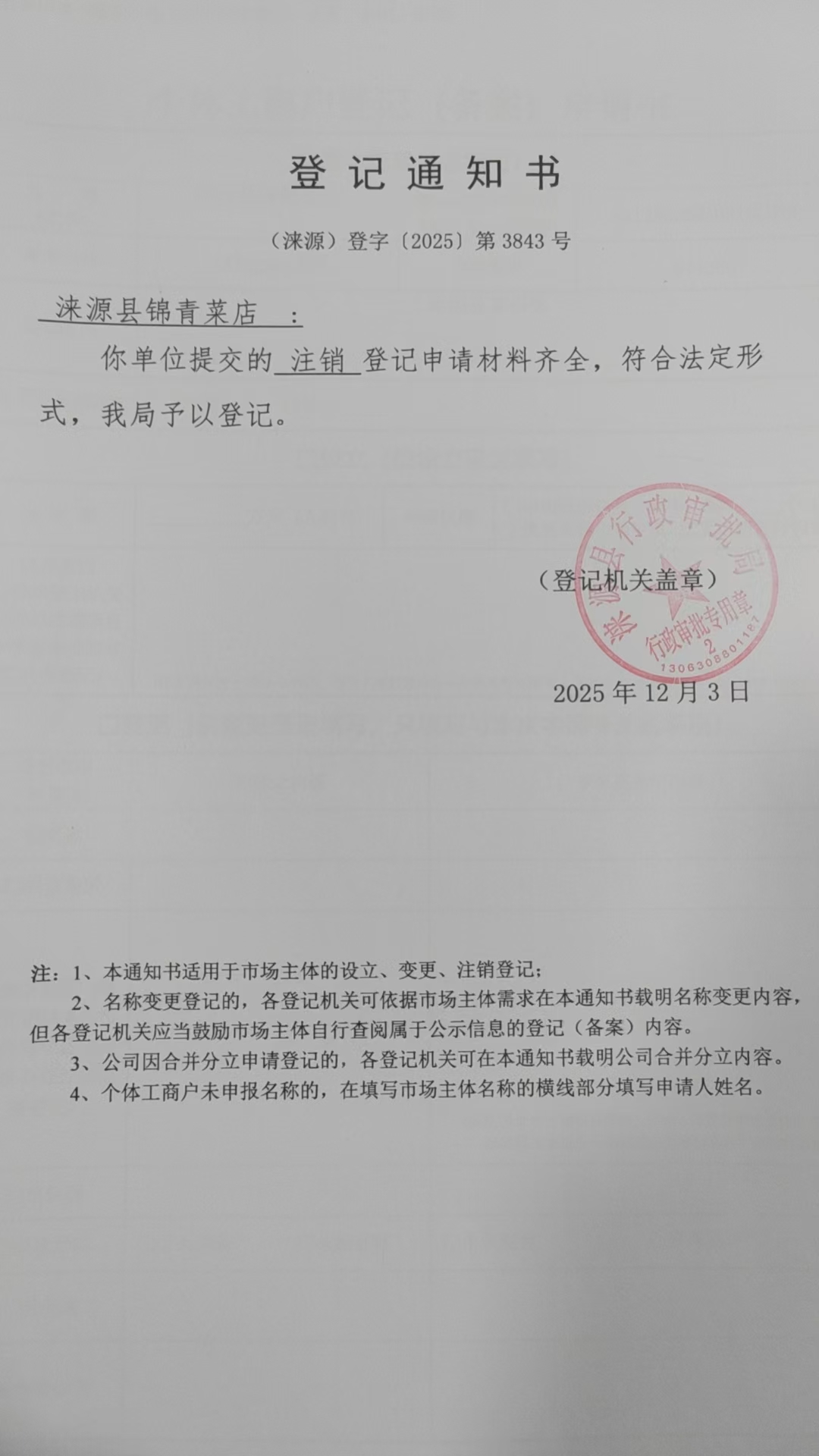 涞源县锦青菜店登记通知书.jpg
