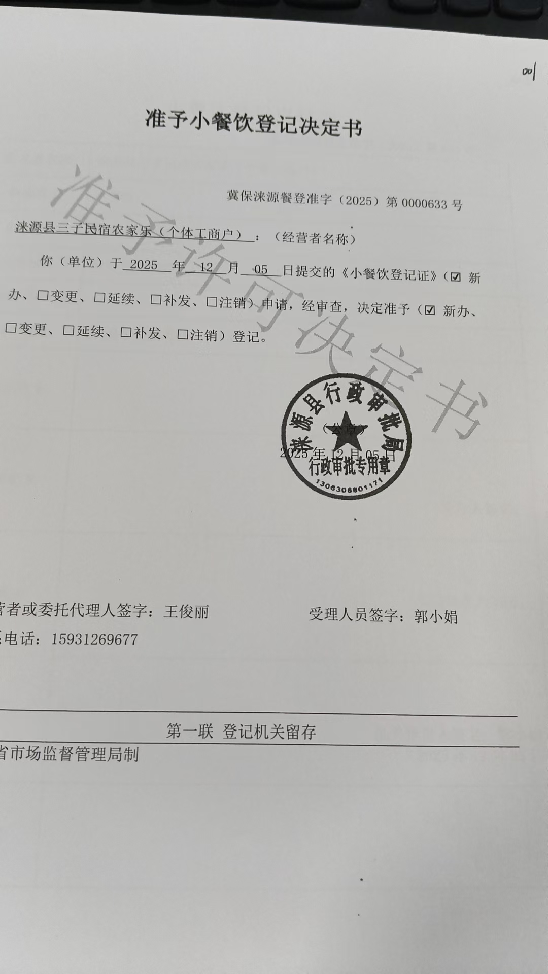涞源县三子民宿农家乐准予小餐饮登记决定书.jpg