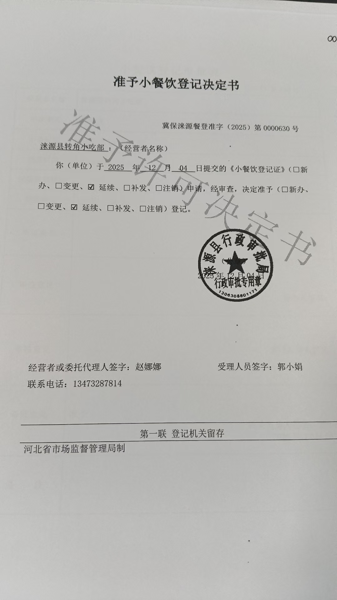 涞源县转角小吃部准予小餐饮登记决定书.jpg
