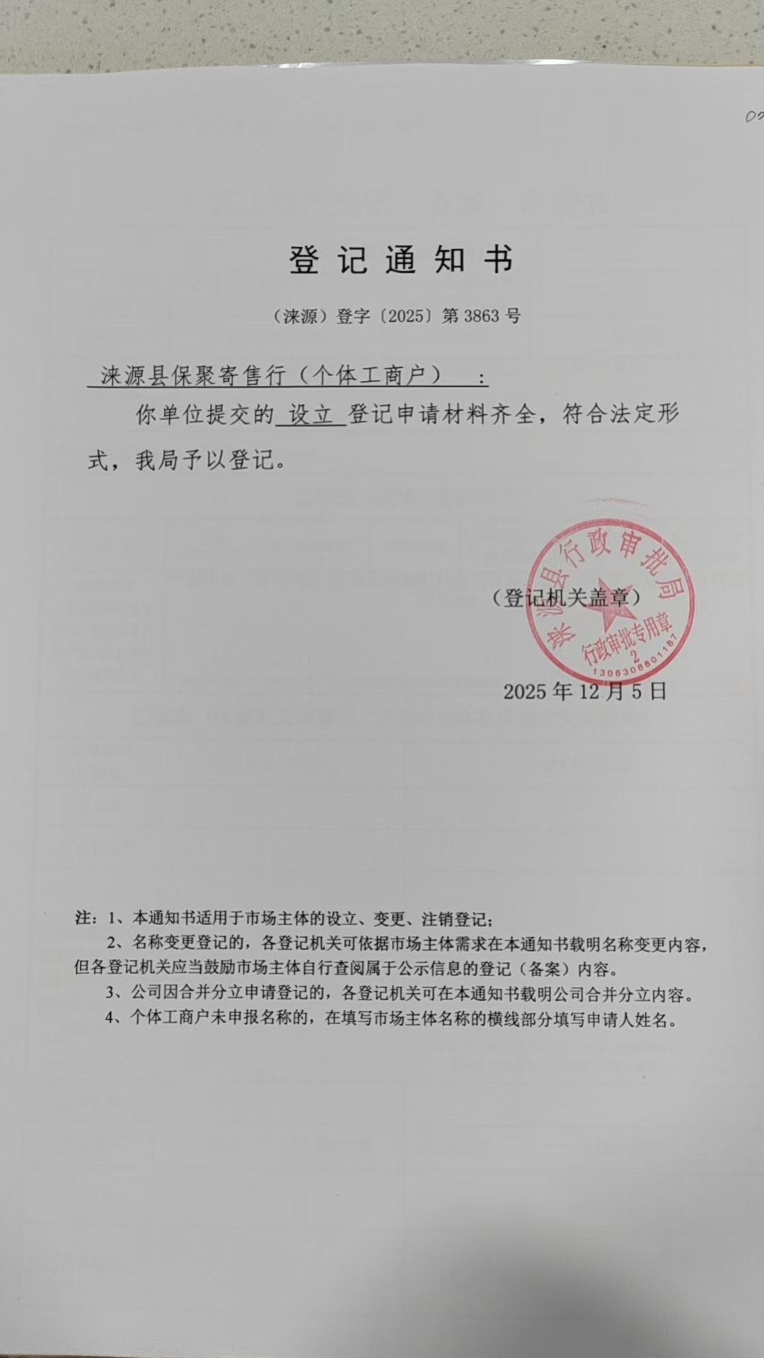 涞源县保聚寄售行登记通知书.jpg