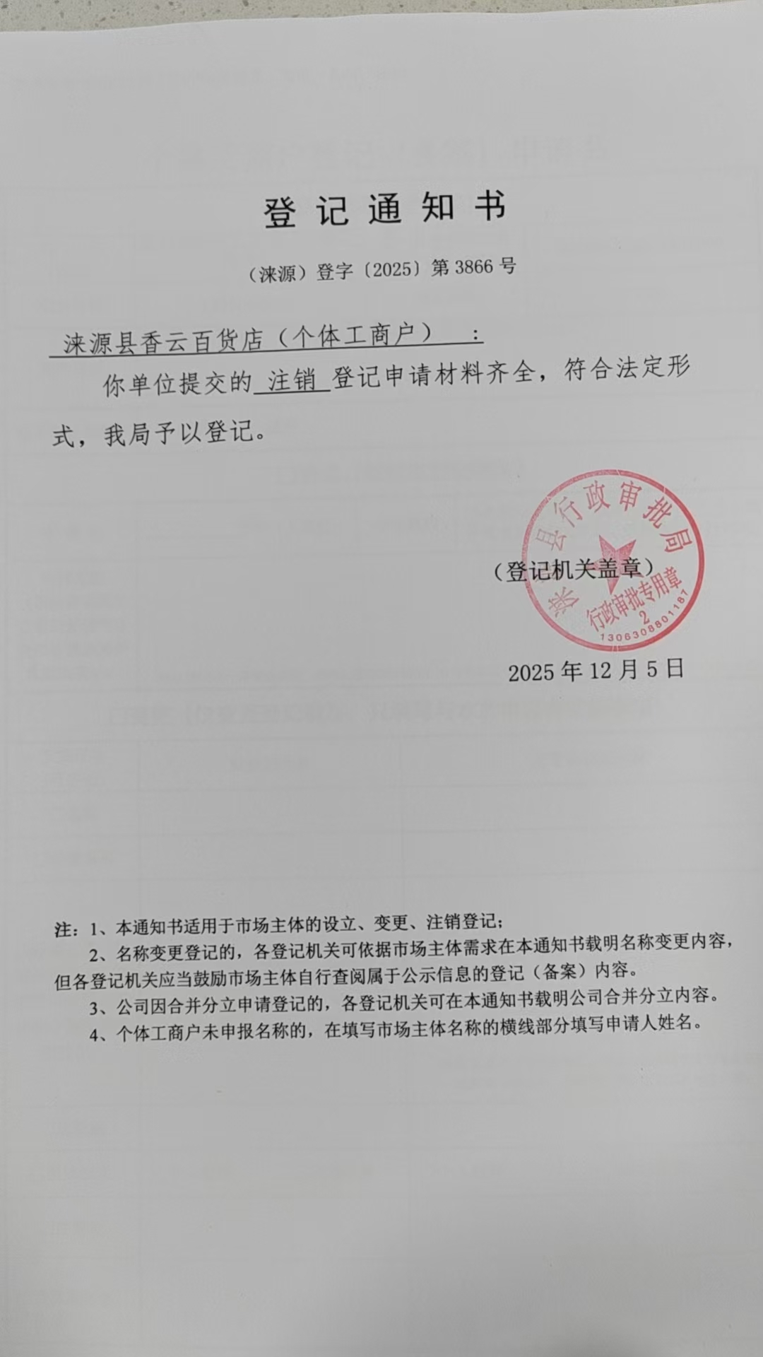 涞源县云香百货店登记通知书.jpg