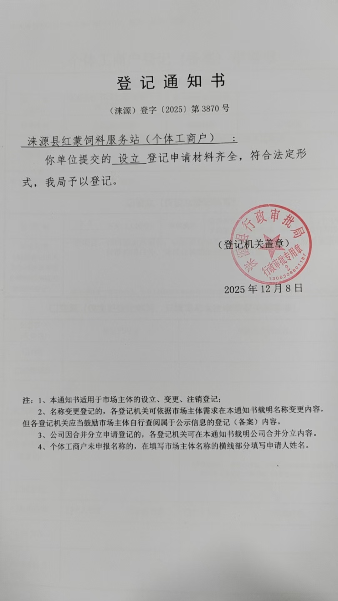 涞源县红蒙饲料服务站登记通知书.jpg