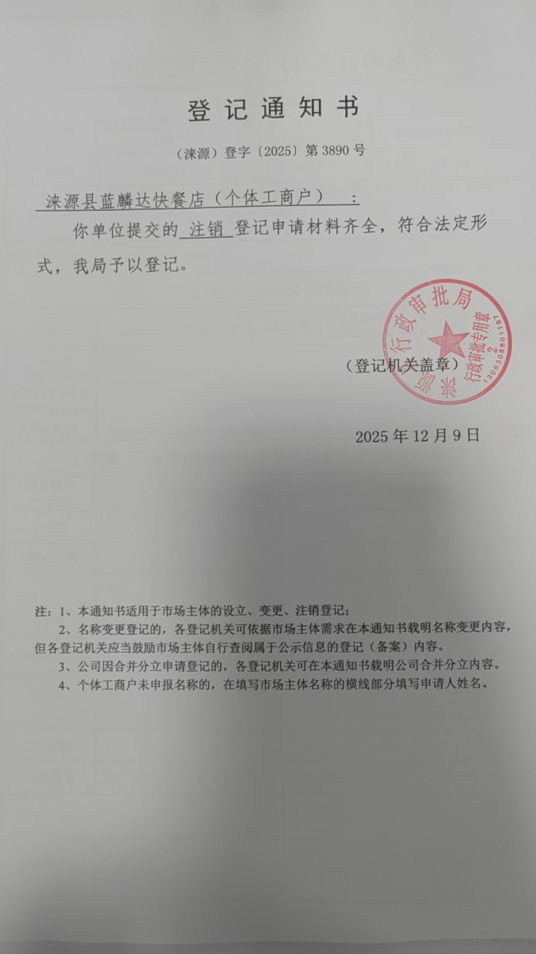 涞源县蓝麟达快餐店登记通知书.jpg