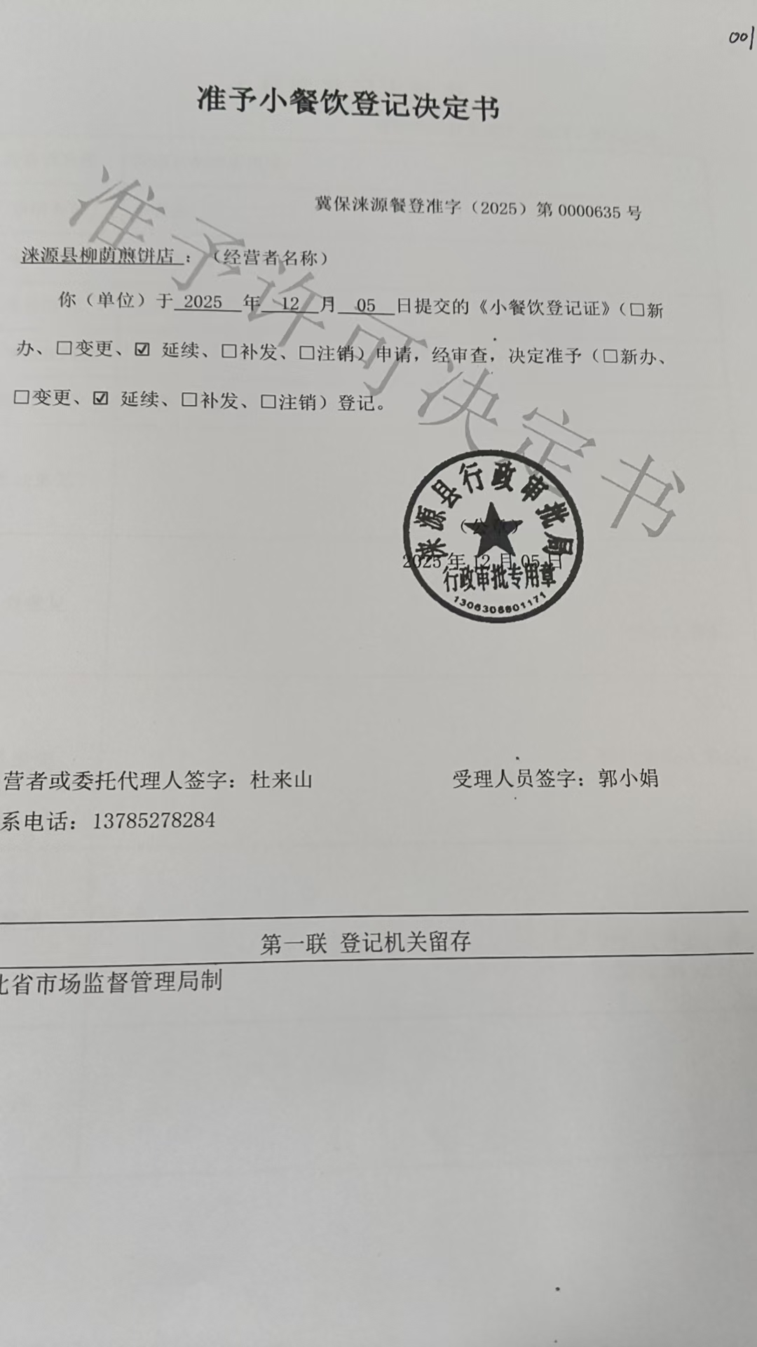 涞源县柳荫煎饼店准予小餐饮登记决定书.jpg