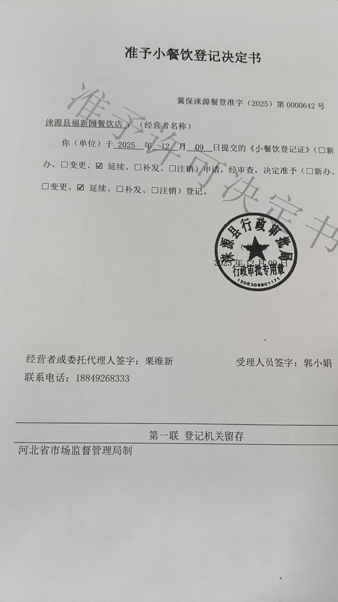 涞源县福新园餐饮店准予小餐饮登记决定书.jpg