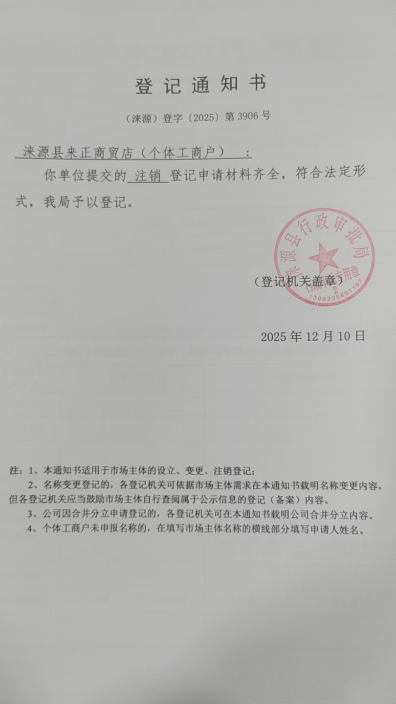 涞源县来正商贸店登记通知书.jpg