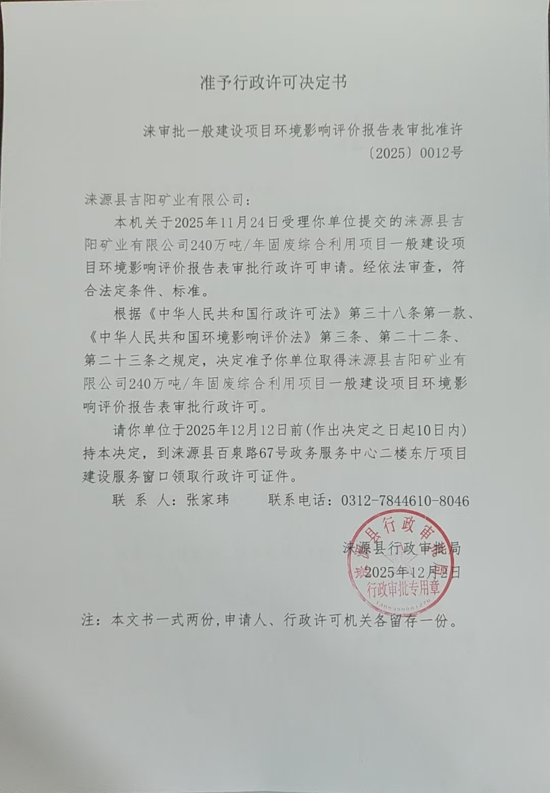 涞源县吉阳矿业有限公司行政许可决定书.jpg