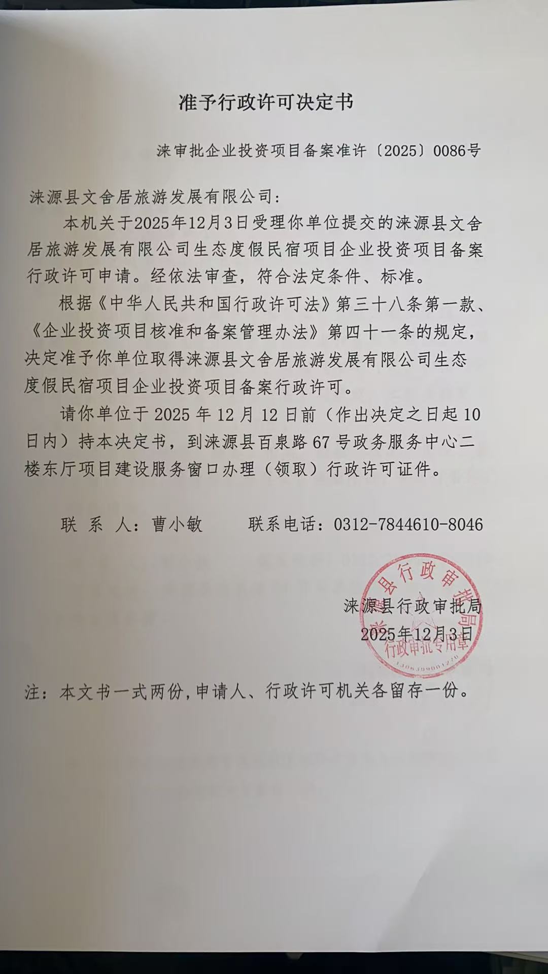 涞源县文舍居旅游发展有限公司行政许可决定书.jpg