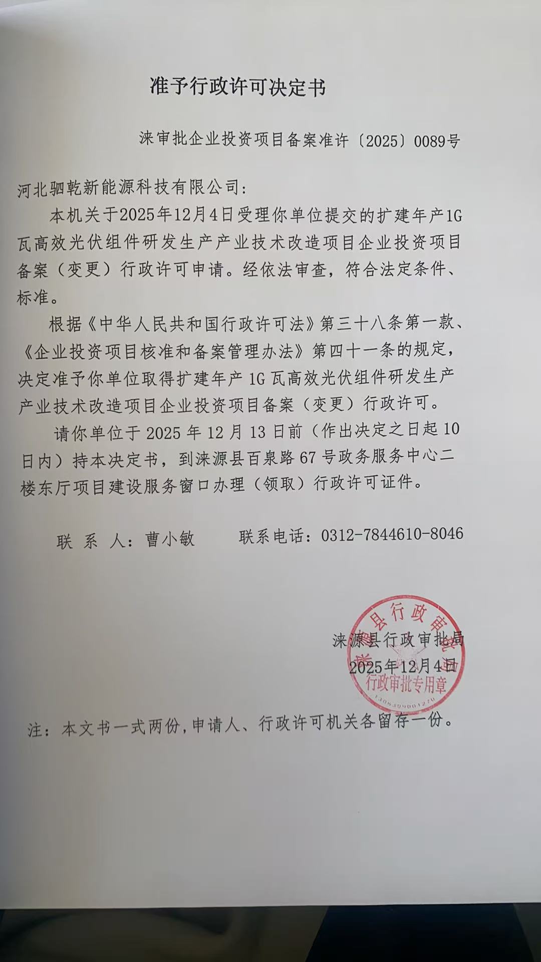 河北驷乾新能源科技有限公司行政许可决定书.jpg