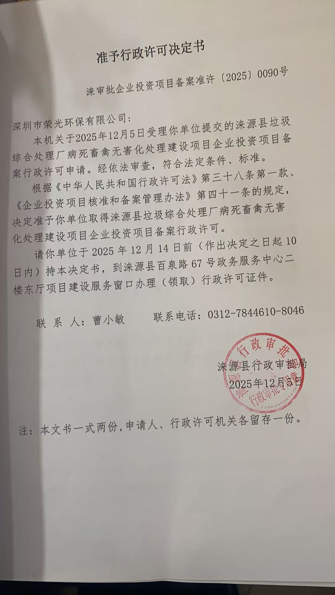 深圳市荣光环保有限公司行政许可决定书.jpg