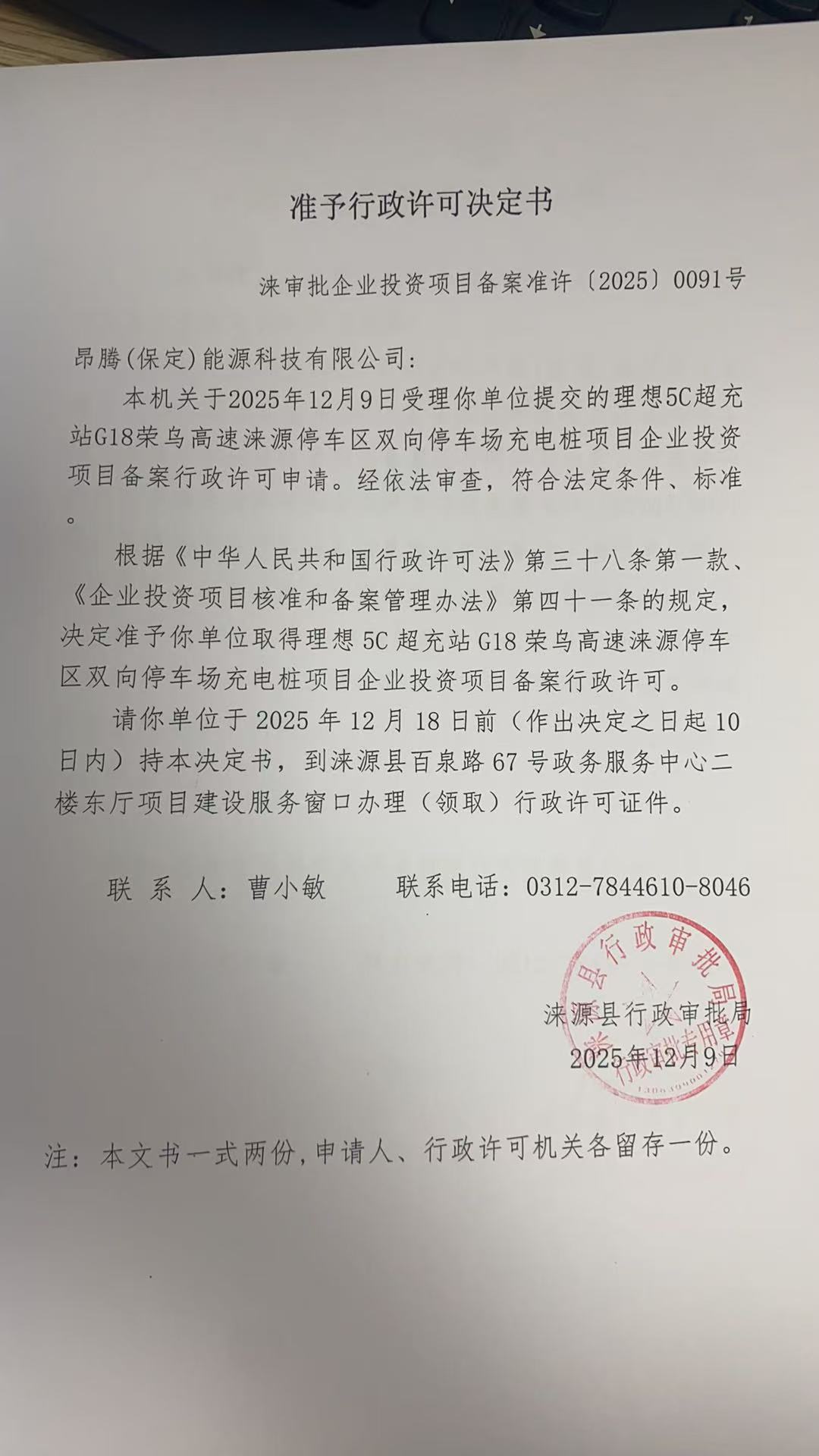 昂腾(保定)能源科技有限公司行政许可决定书.jpg