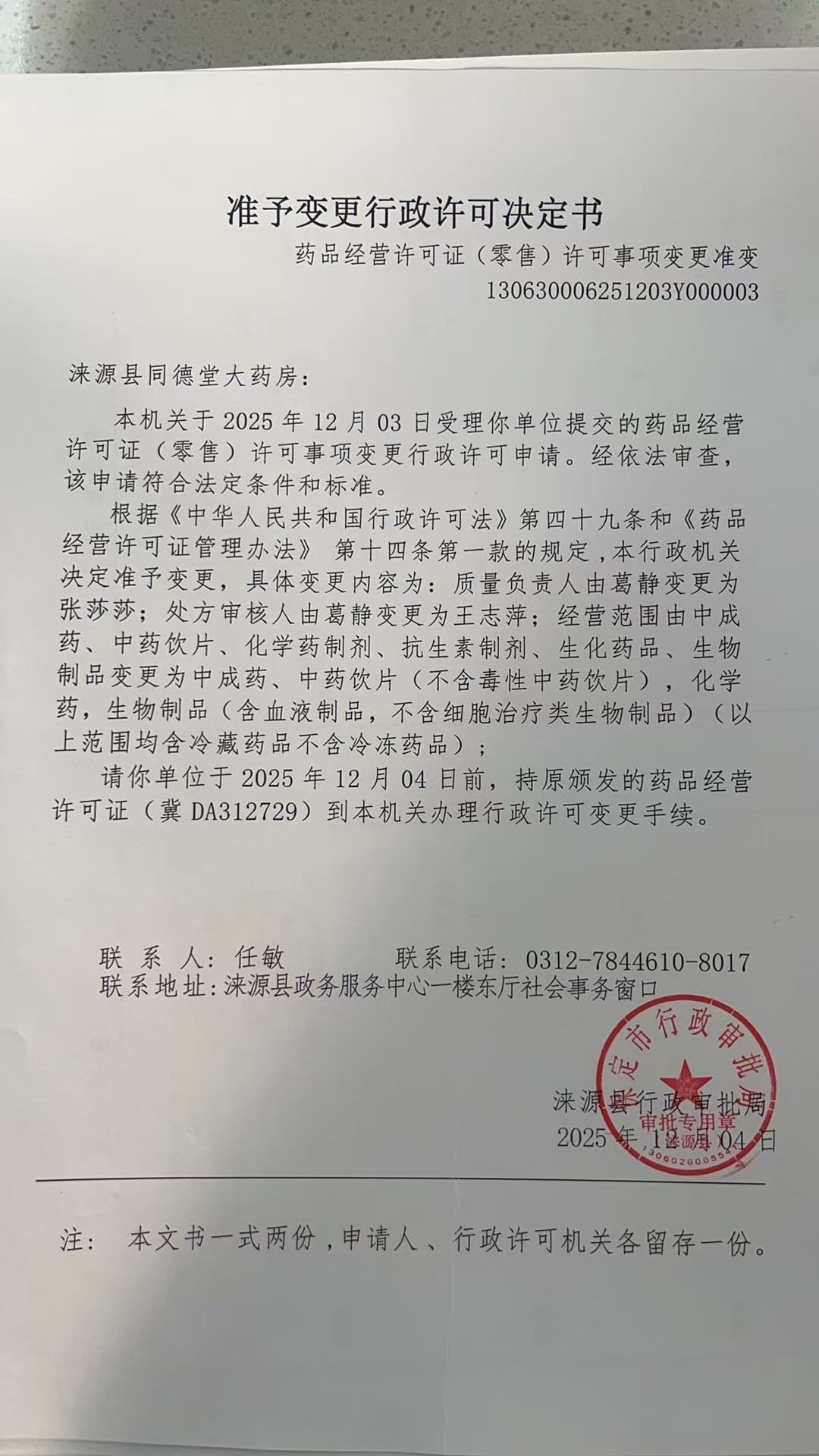 涞源县同德堂大药房行政许可决定书.jpg