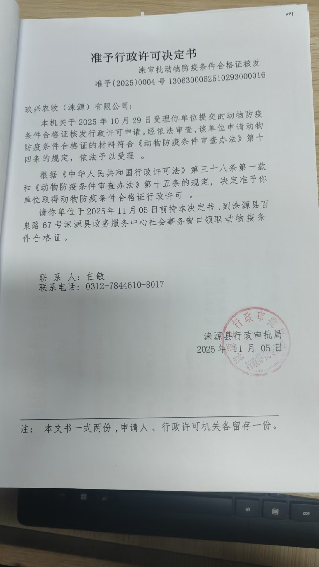 玖兴农牧(涞源)有限公司行政许可决定书.jpg