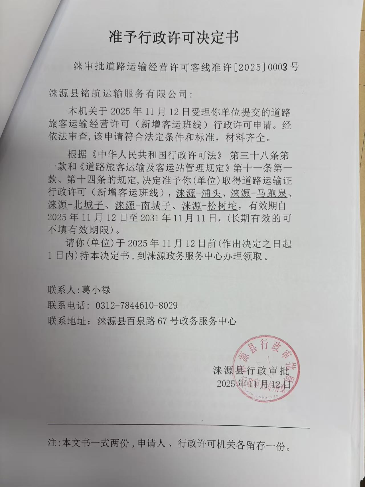 涞源县铭航运输服务有限公司行政许可决定书.jpg