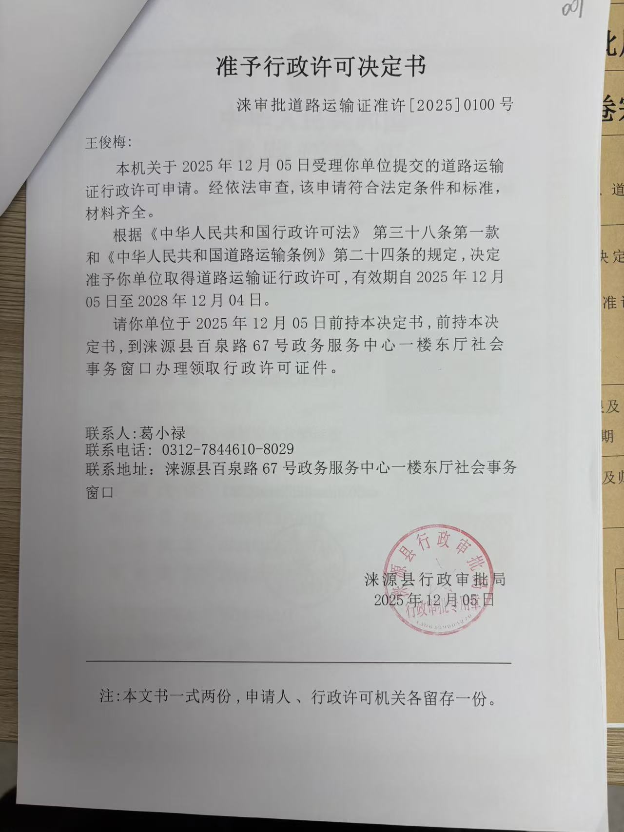 王俊梅行政许可决定书.jpg