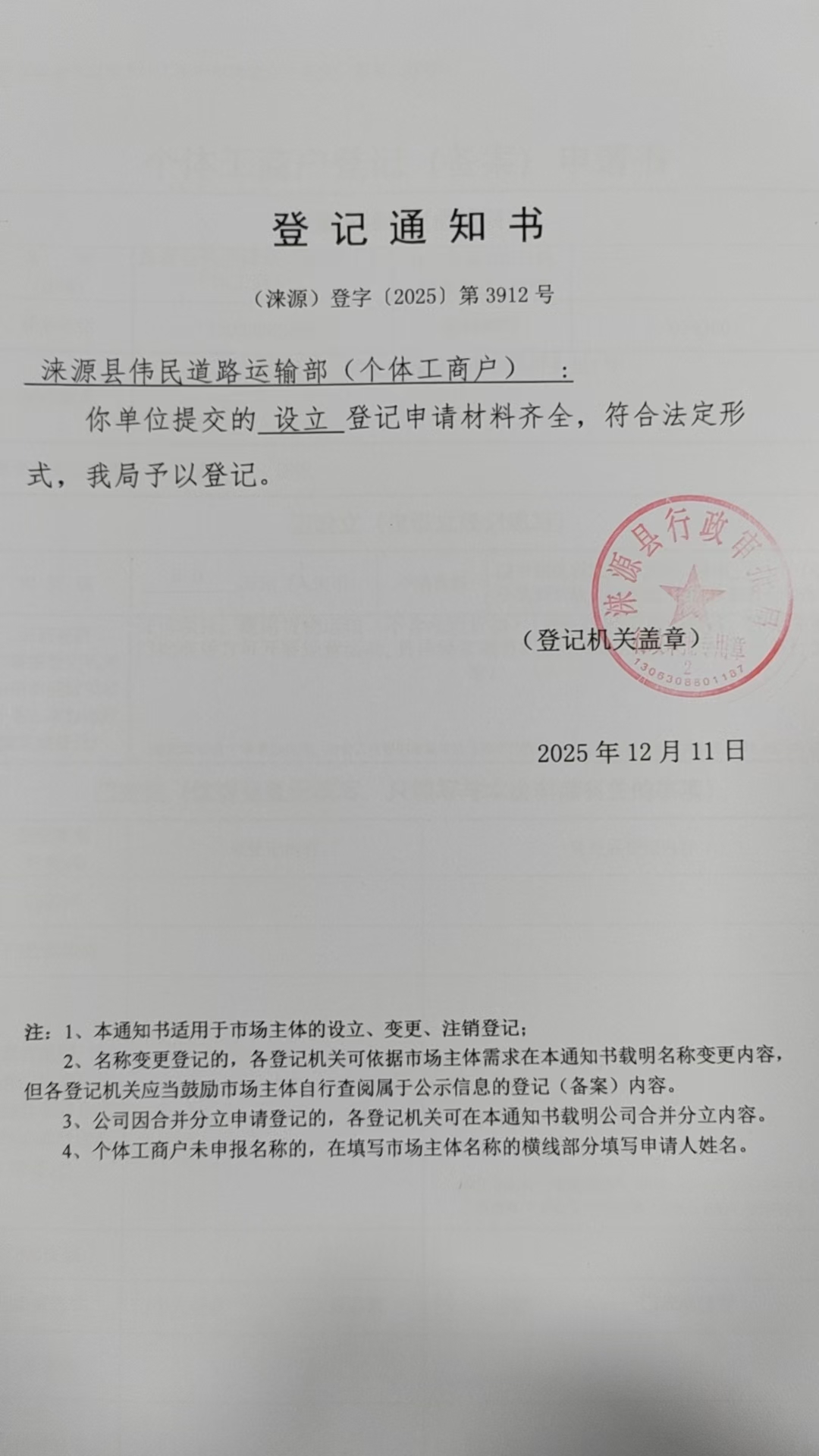 涞源县伟民道路运输部登记通知书.jpg