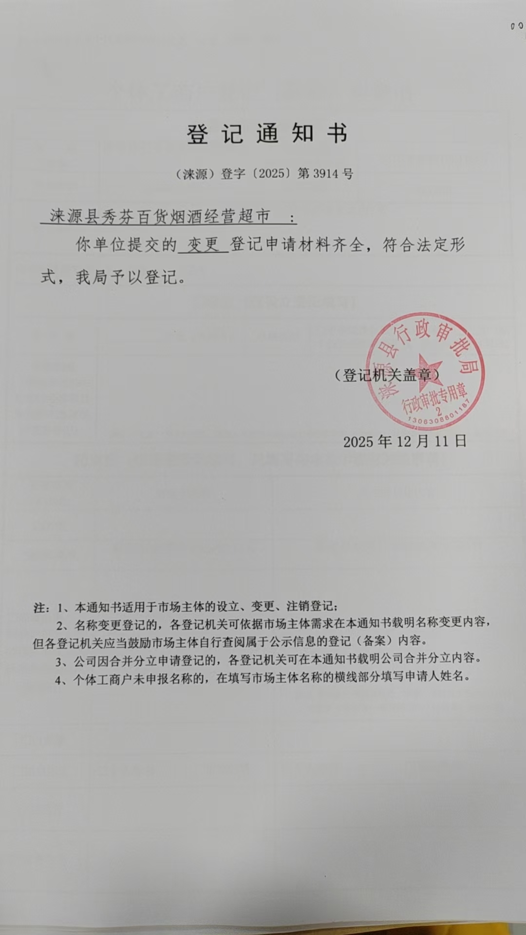 涞源县秀芬百货烟酒经营超市登记通知书.jpg