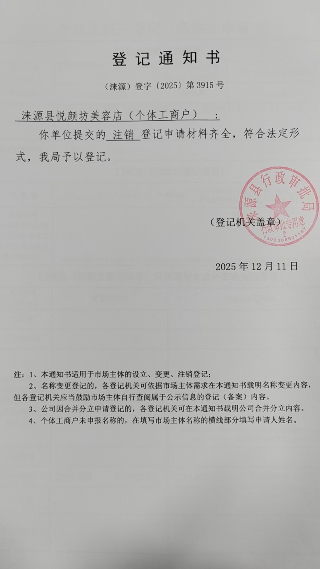 涞源县悦颜坊美容店登记通知书.jpg