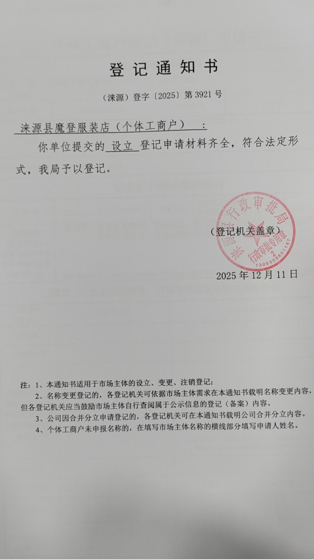 涞源县魔登服装店登记通知书.jpg