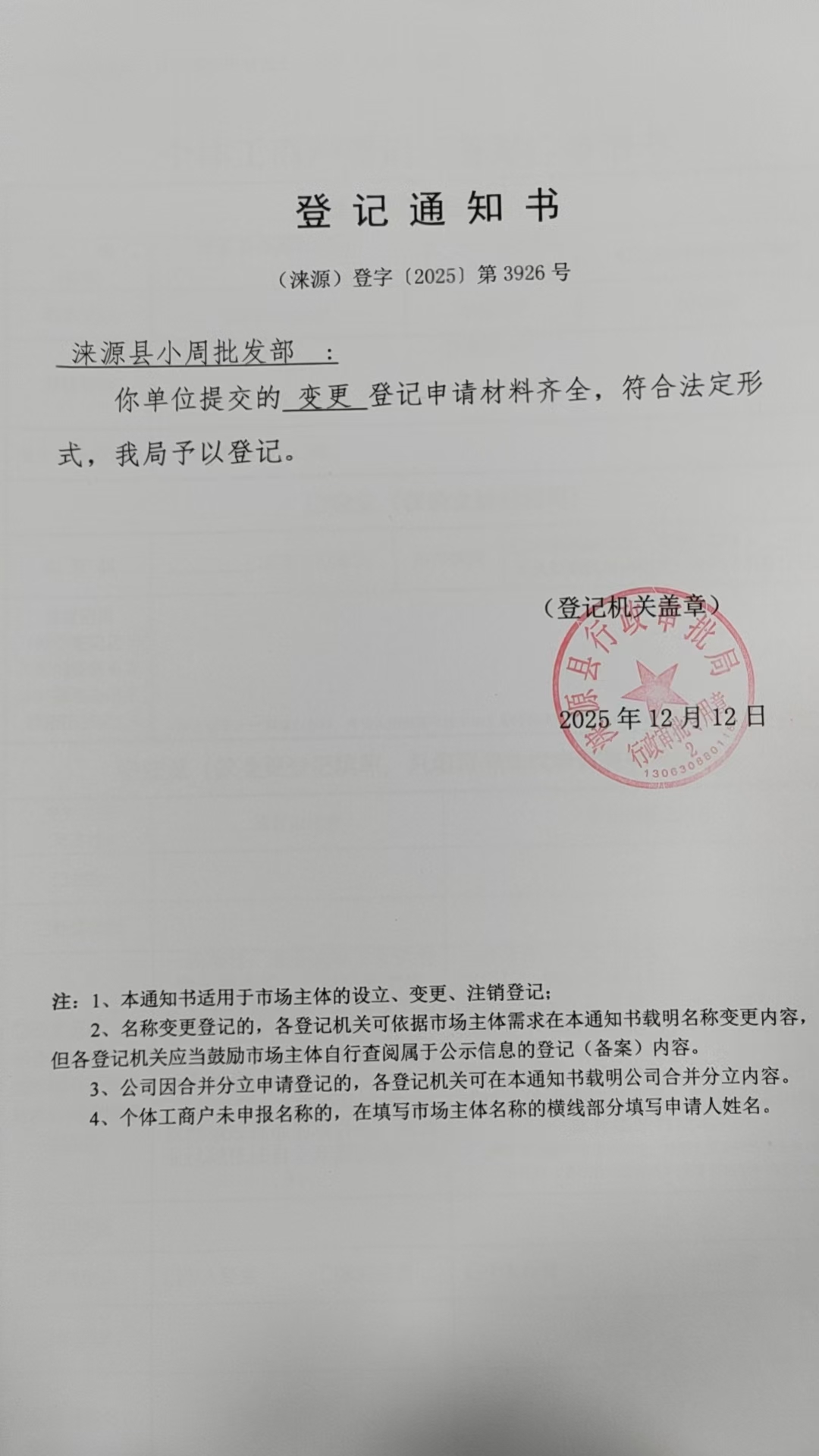 涞源县小周批发部登记通知书.jpg
