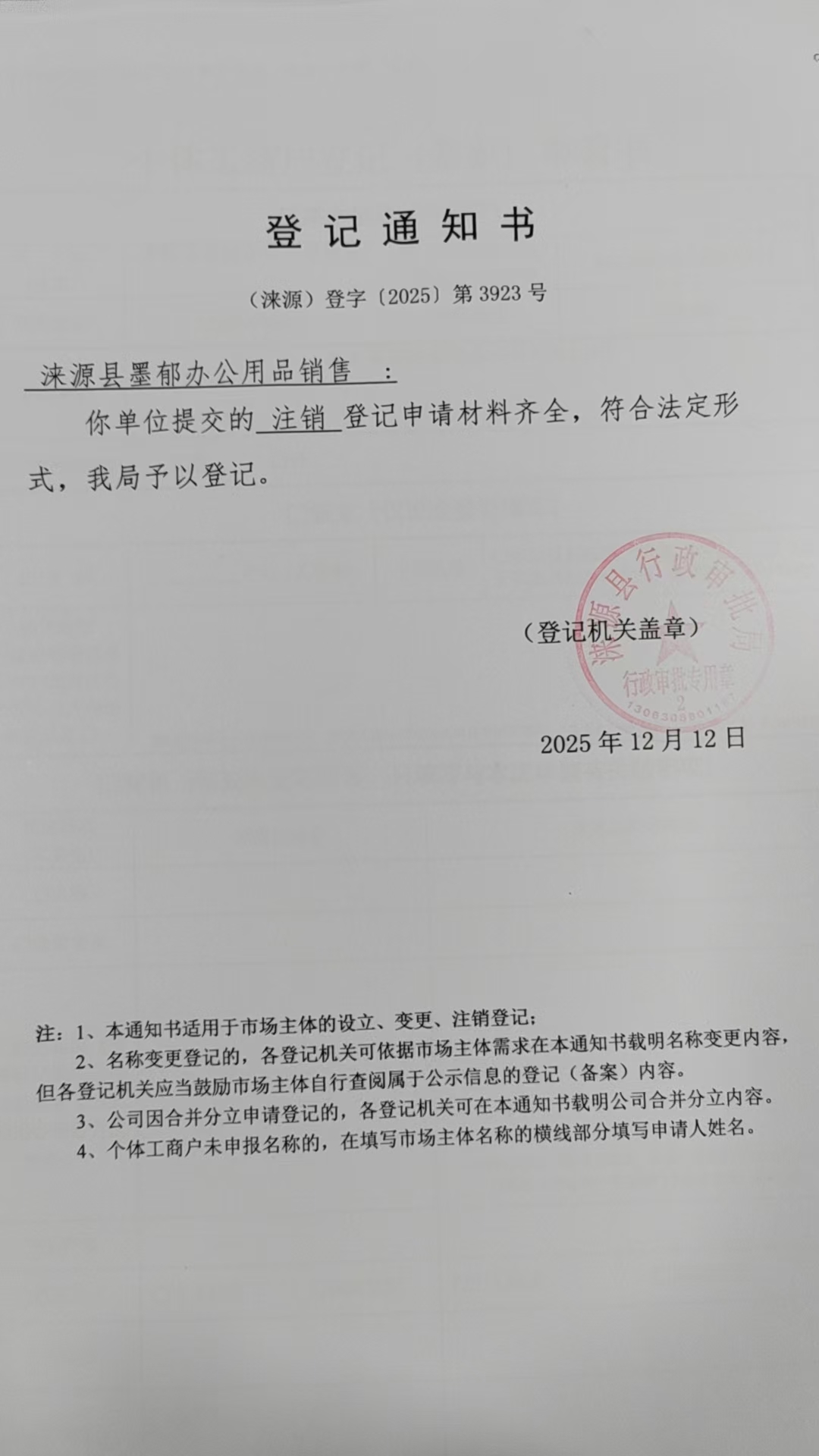 涞源县墨郁办公用品销售登记通知书.jpg