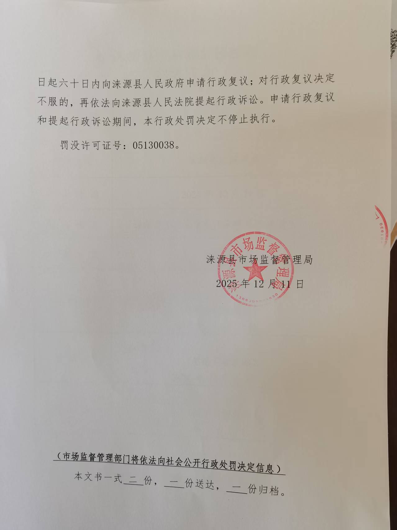 处罚决定书4.jpg