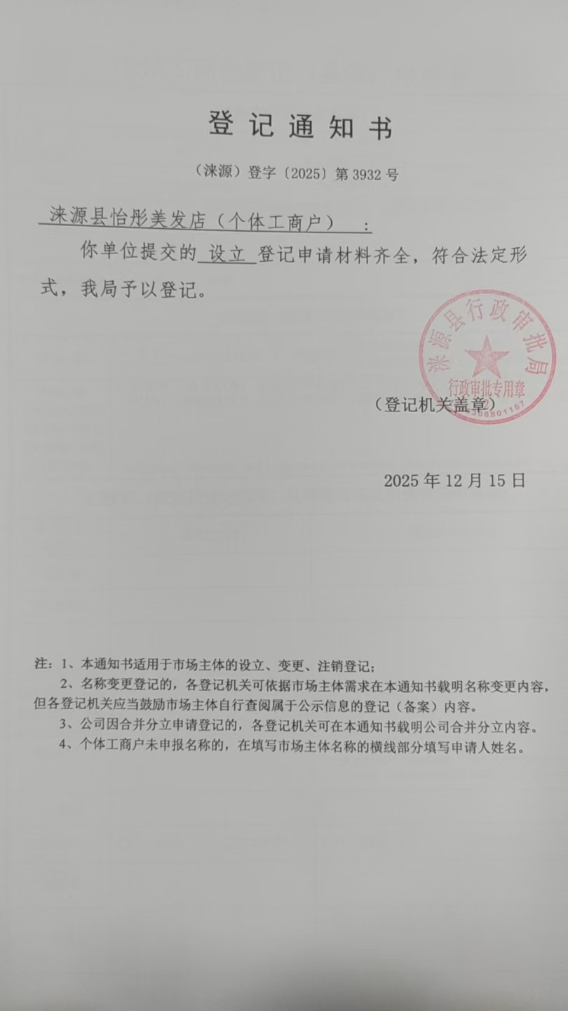 涞源县怡彤美发店登记通知书.jpg