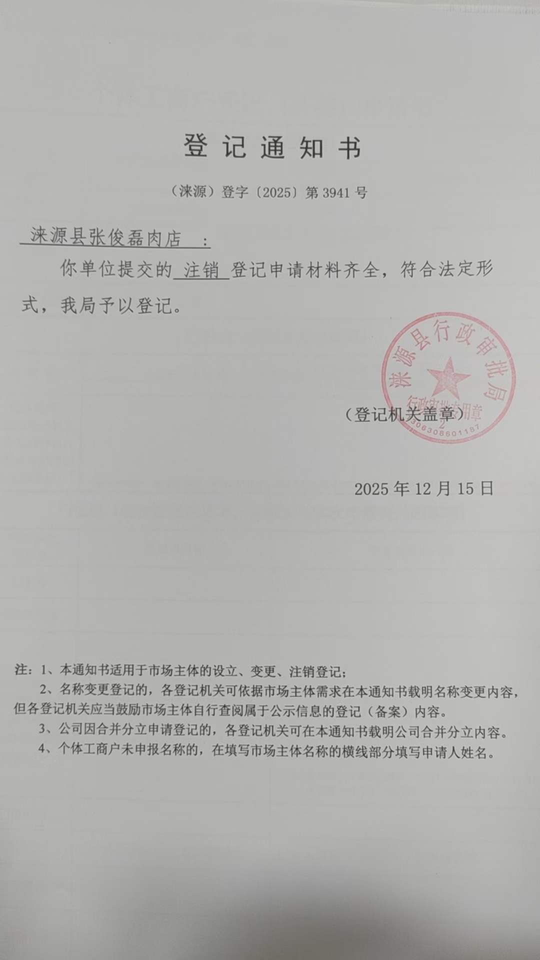 涞源县张俊磊肉店登记通知书.jpg