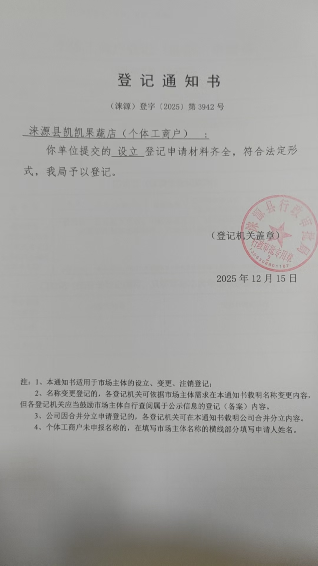 涞源县凯凯果蔬店登记通知书.jpg