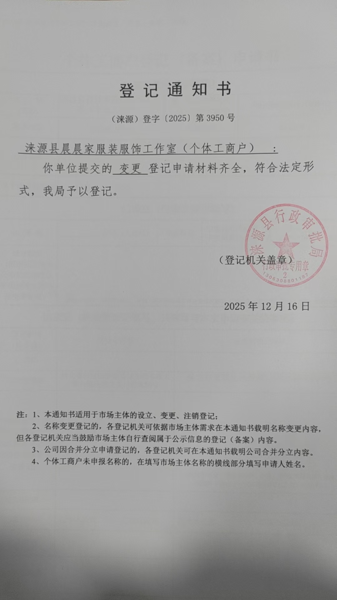 涞源县晨晨家服装服饰工作室登记通知书.jpg