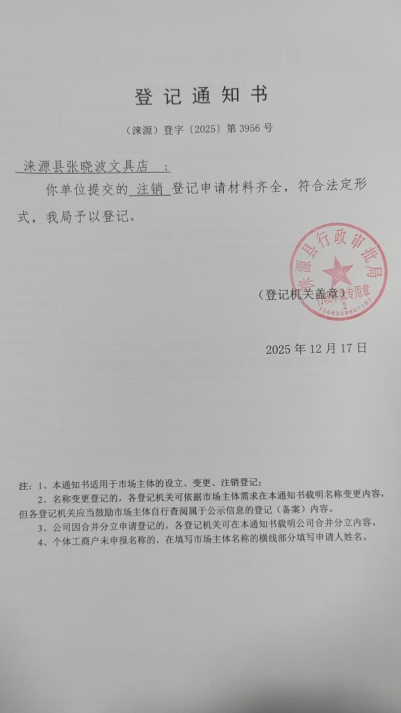 涞源县张晓波文具店登记通知书.jpg