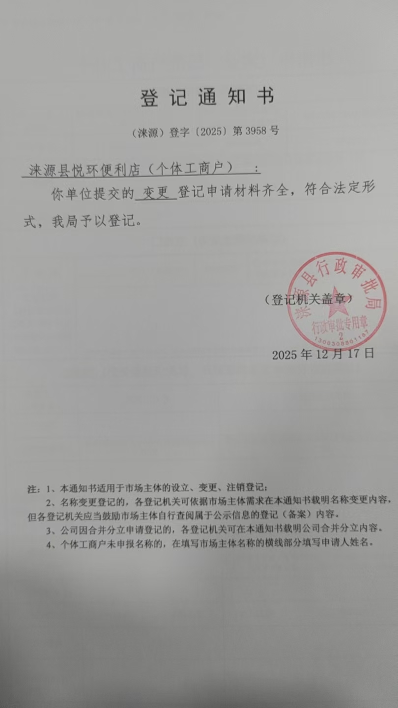 涞源县悦环便利店登记通知书.jpg