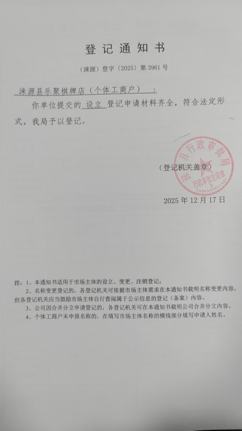 涞源县乐聚棋牌店登记通知书.jpg