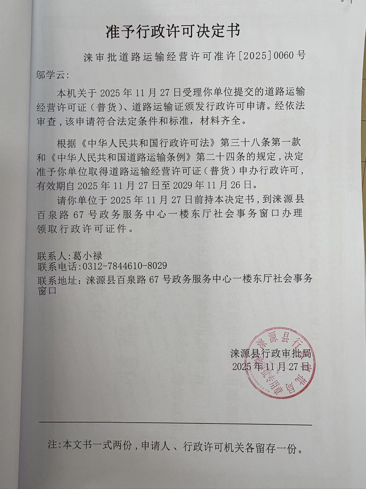 邬学云行政许可决定书.jpg