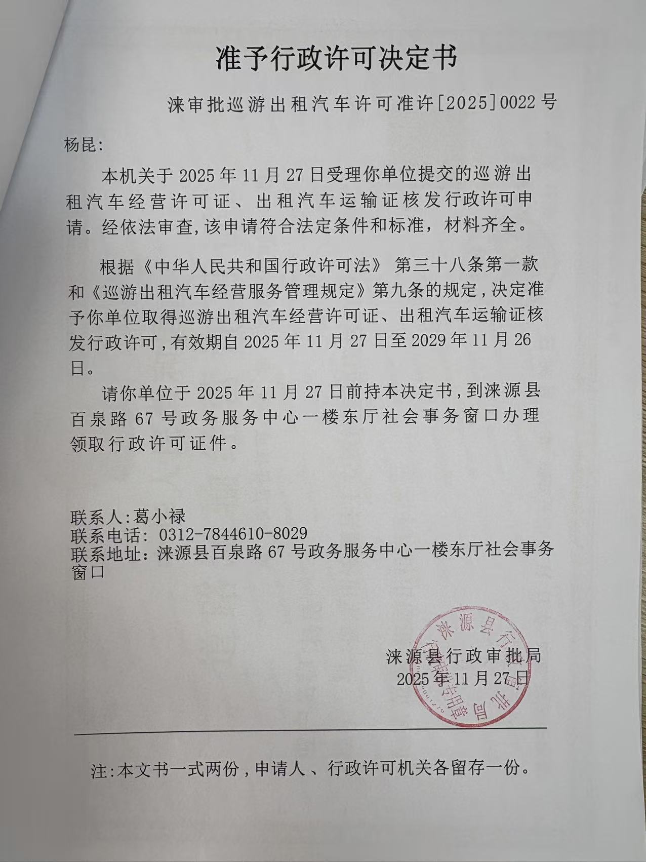 杨昆行政许可决定书.jpg