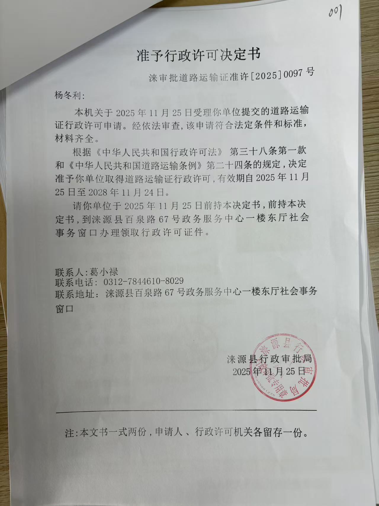 杨冬利行政许可决定书.jpg