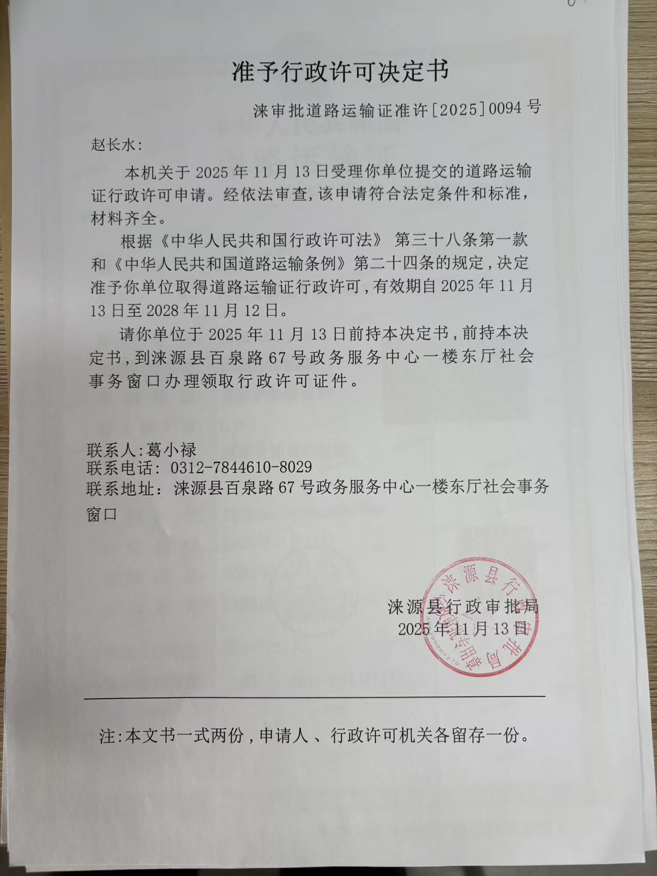 赵长水行政许可决定书.jpg