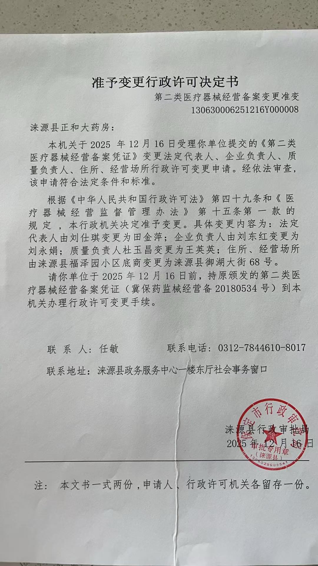 涞源县正和大药房行政许可决定书.jpg